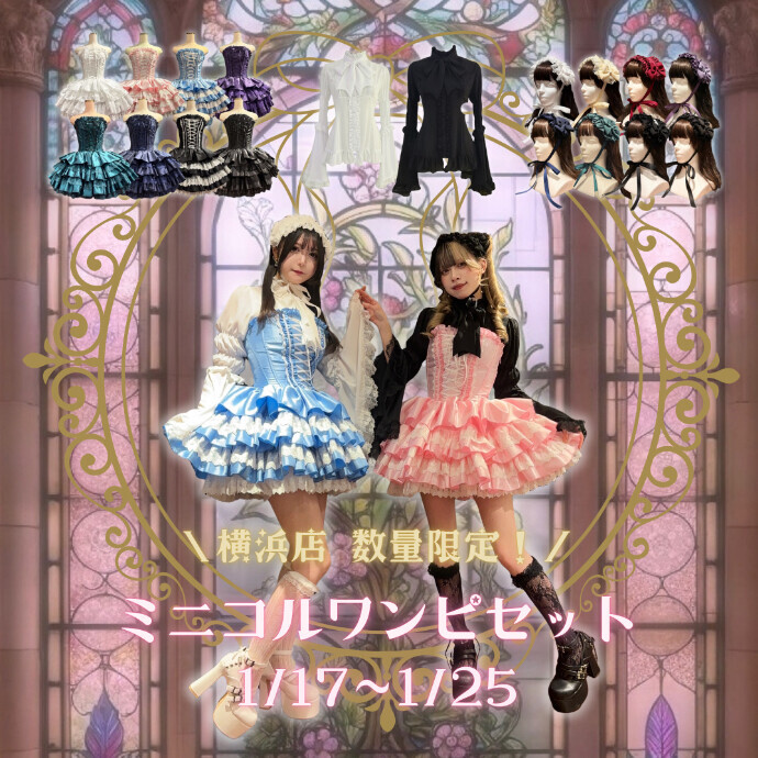 🖤💙ATELIER PIERROT💙🖤ミニコルセットフェア開催中🦇✨️