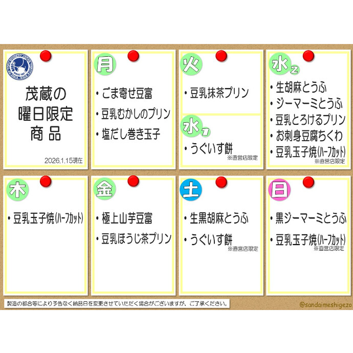 曜日限定商品一覧更新