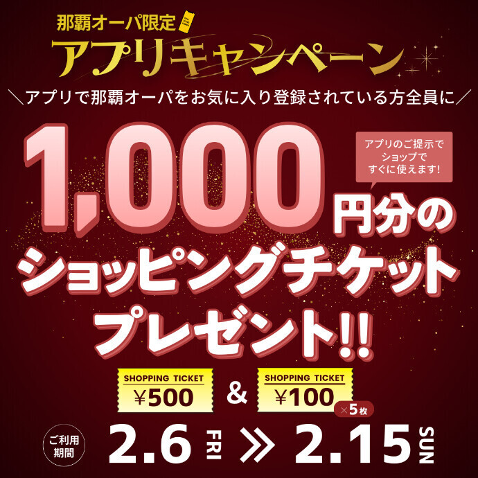 那覇オーパ限定 ショッピングチケットプレゼント！