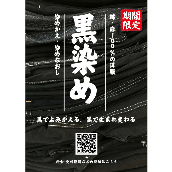 期間限定！黒染めサービス！
