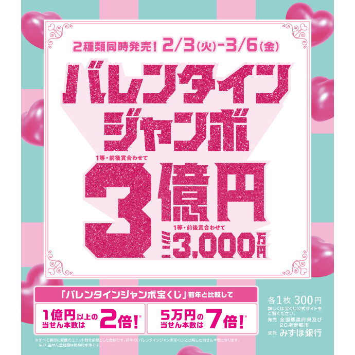 バレンタインジャンボ宝くじ　発売