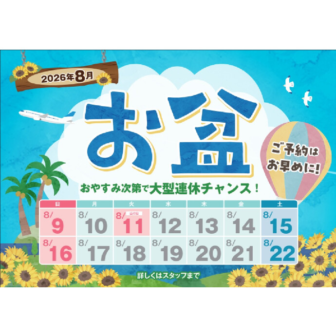 【夏休み出発も好評受付中！】年に一度の大セール！初夢フェア開催中です！！