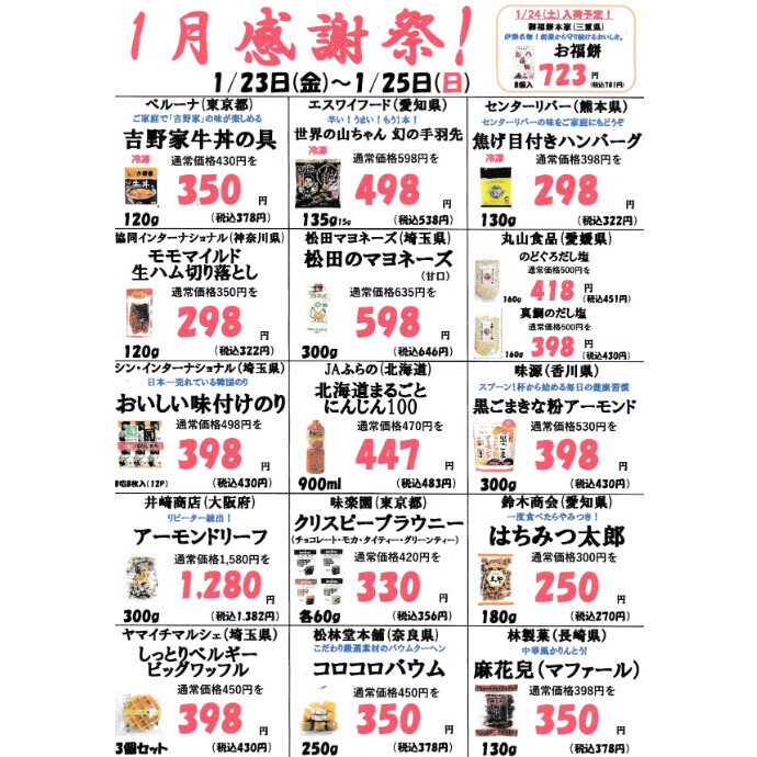 １月3回目の感謝祭のお知らせ