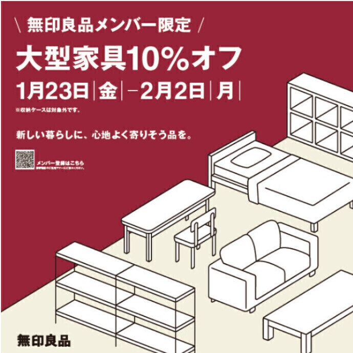 7階の無印良品で『大型家具10％オフ』🔶1/23(金)～2/2(月)開催のお知らせ