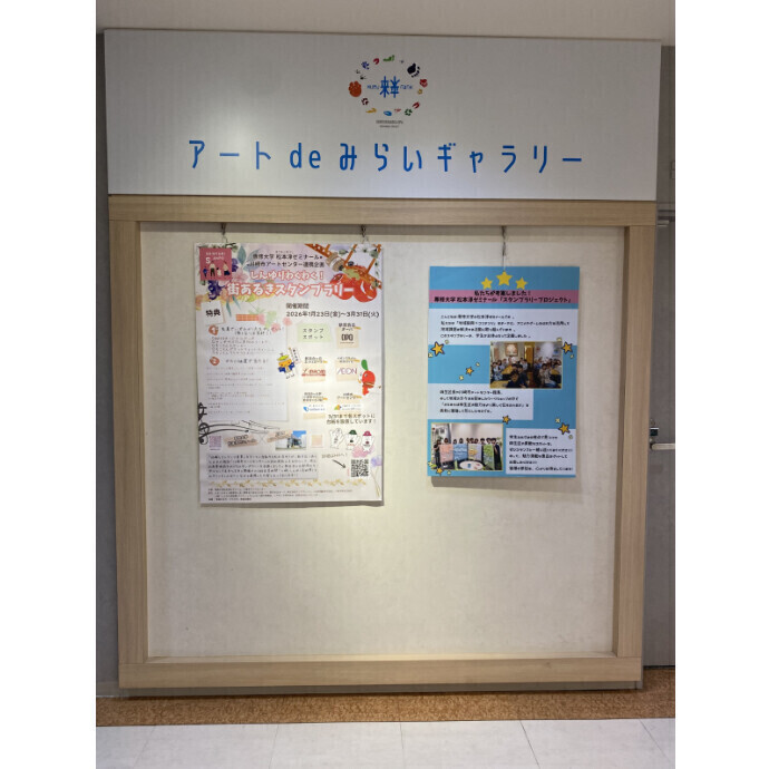 ◇アート de みらいギャラリー特別企画：専修大学 松本ゼミ×川崎市アートセンター『街あるきスタンプラリー』告知展◇