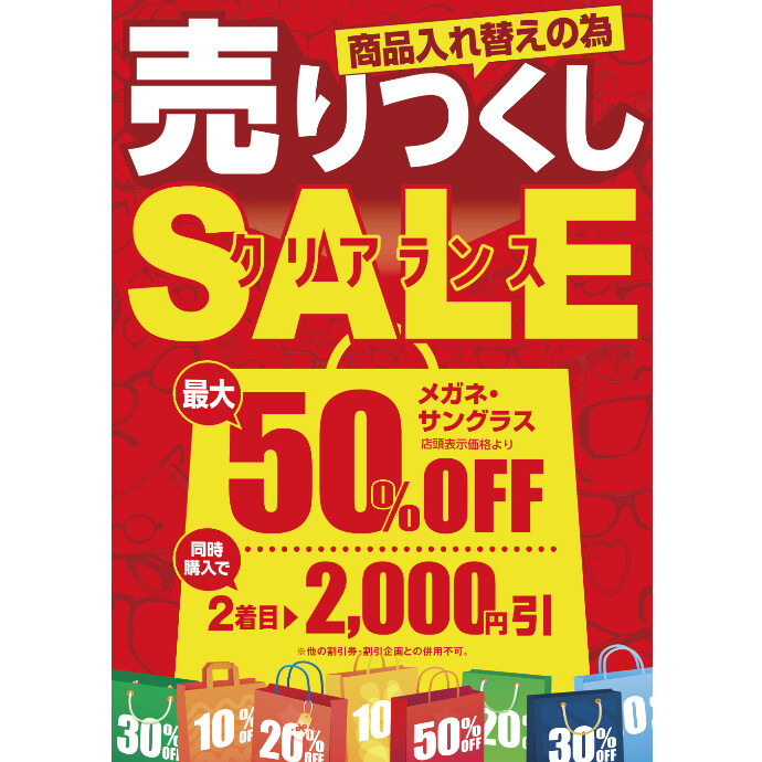 メガネの愛眼　売りつくしクリアランスSALE