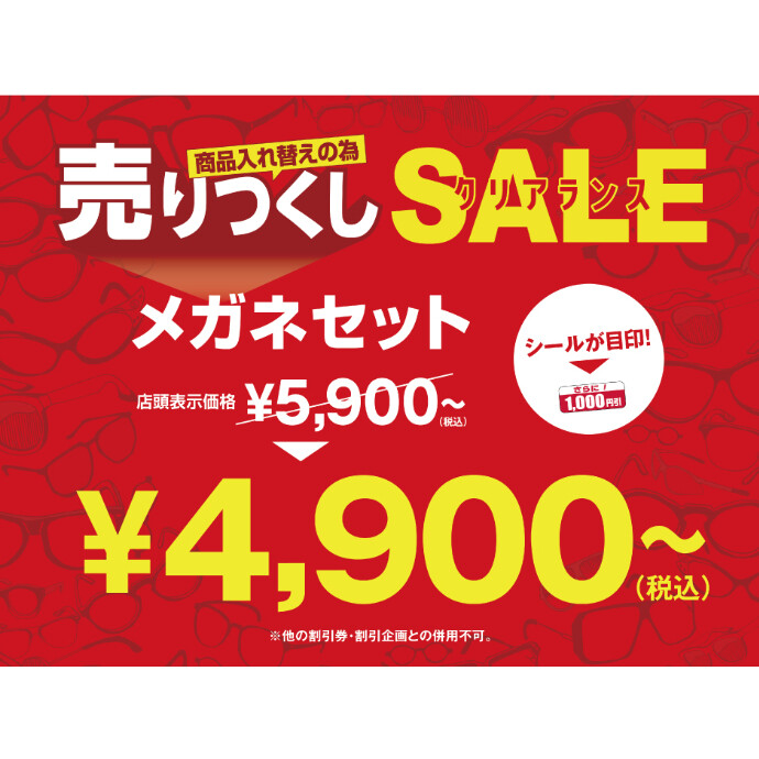メガネの愛眼　売りつくしクリアランスSALE