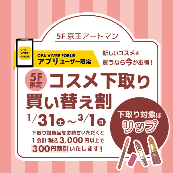 【予告】コスメ下取り買い替え割！