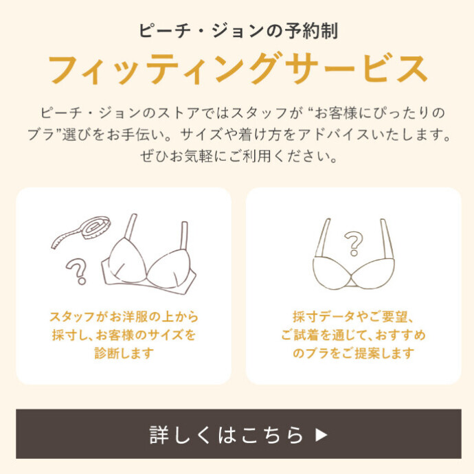 【採寸・フィッティングサービスのご案内】
