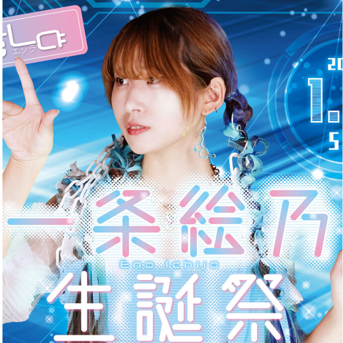 🩵一条絵乃（esola）生誕祭💙