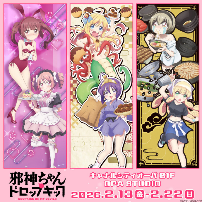 『邪神ちゃんドロップキック』 POP UP SHOP 開催決定！