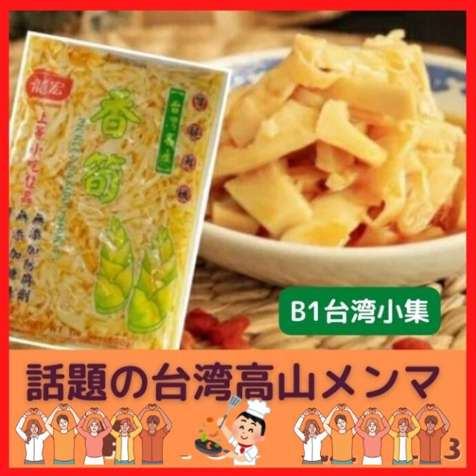 厳選した台湾高山筍の穂先を 贅沢に使用した 素朴で懐かしい味わいです。