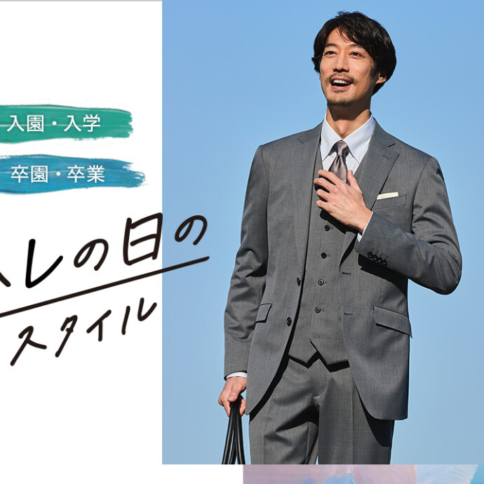 【ORIHICA　ハレの日スタイル】