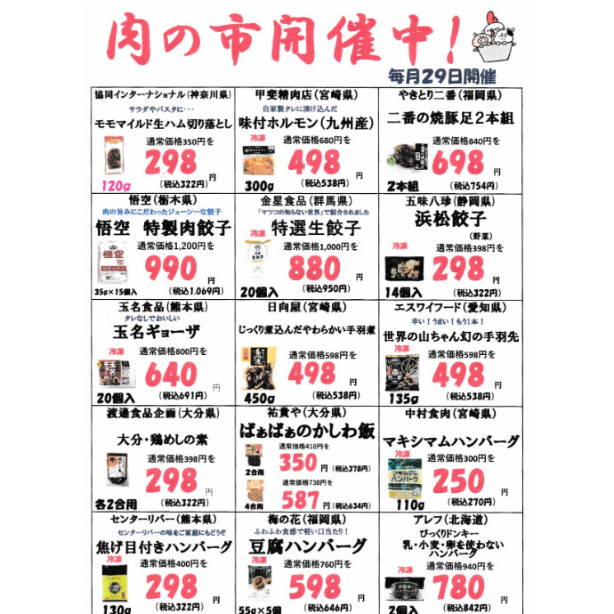 毎月29日は「肉の市」開催しております。