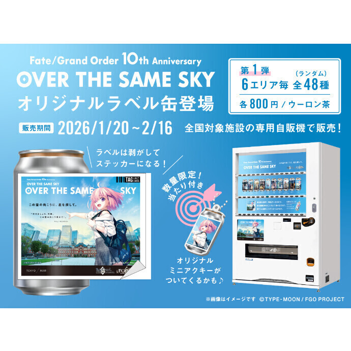 FGO「OVER THE SAME SKY」オリジナルラベル缶第１弾が1/20(火）より 絶賛販売中