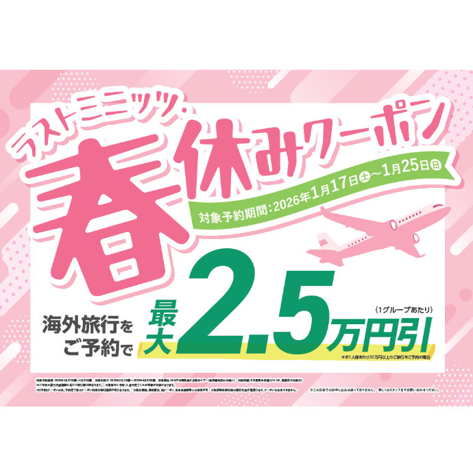 ラストミニッツ・春休みクーポン 1/25まで！