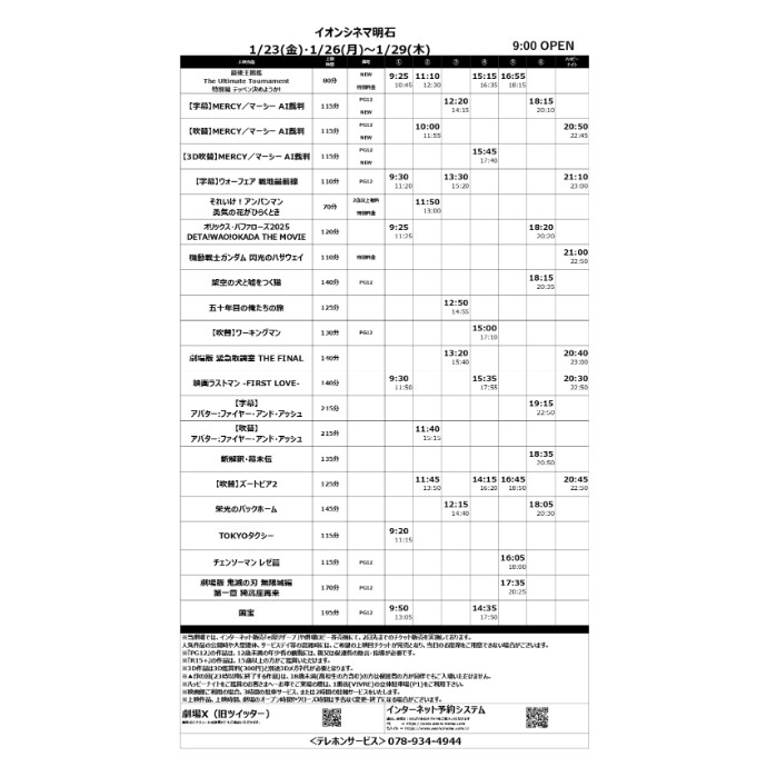 【イオンシネマ明石】1/23(金)～1/29(木)のスケジュール