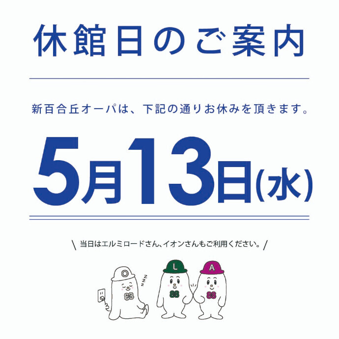 【休館日のご案内】