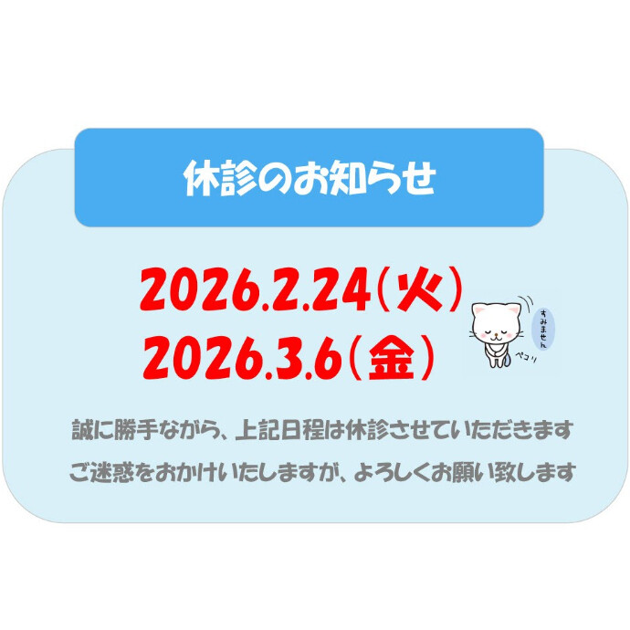 休診のお知らせ
