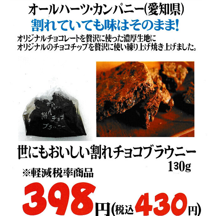 割れていても味はそのまま！