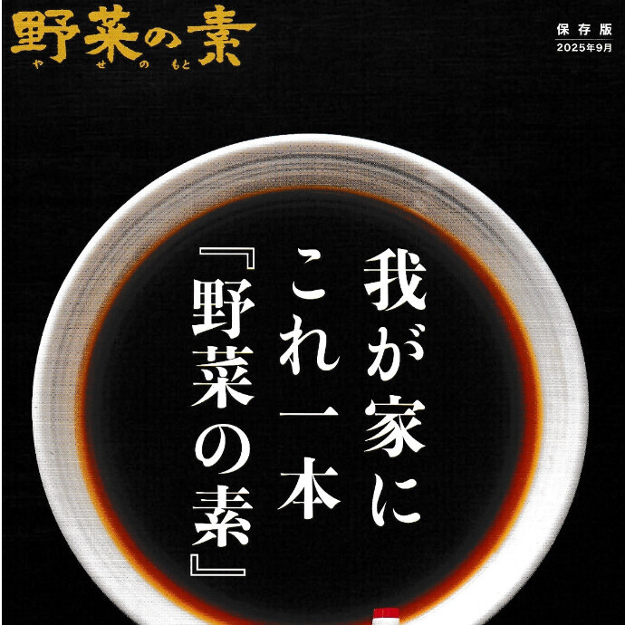 野菜の素（やせのもと）入荷中！