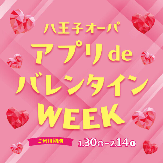 アプリ de バレンタインWEEK
