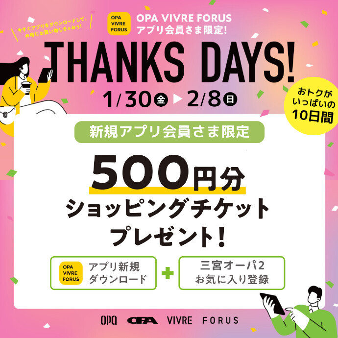 【アプリ THANKS DAYS】 新規ダウンロード限定500円分ショッピングチケットプレゼント✨