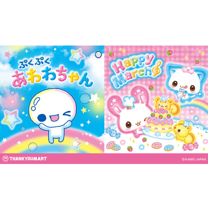 「ぷくぷくあわわちゃん」「ハッピーマーチ」の 限定アイテムが新登場！