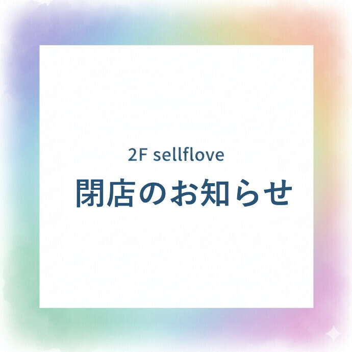 2Fセルフローブ 2月22日(日)閉店のお知らせ