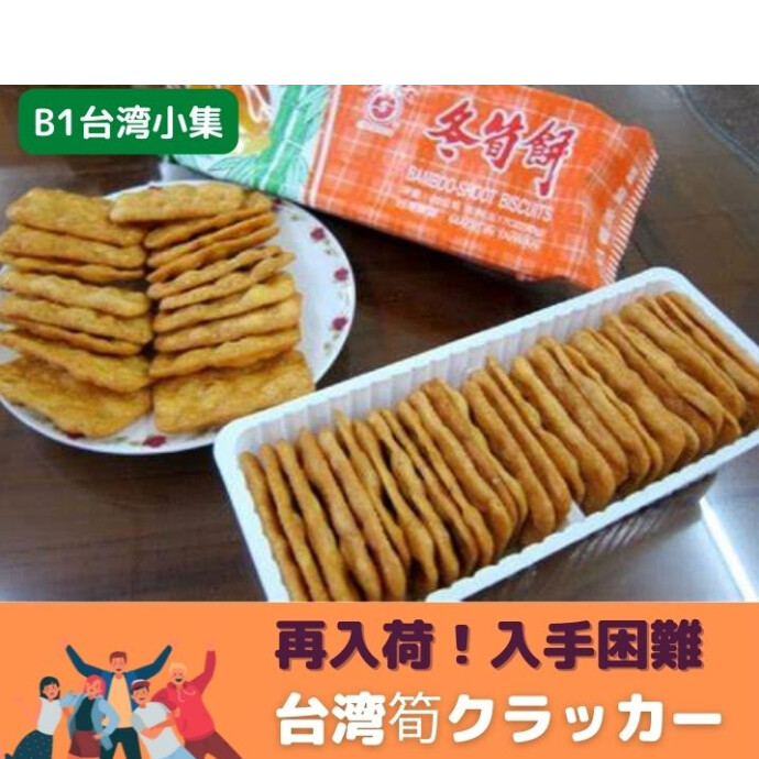台湾南投県竹山産の新鮮なタケノコを加えて作った菓子。 玉ねぎの優しい甘さが際立つ素朴な味が魅力です