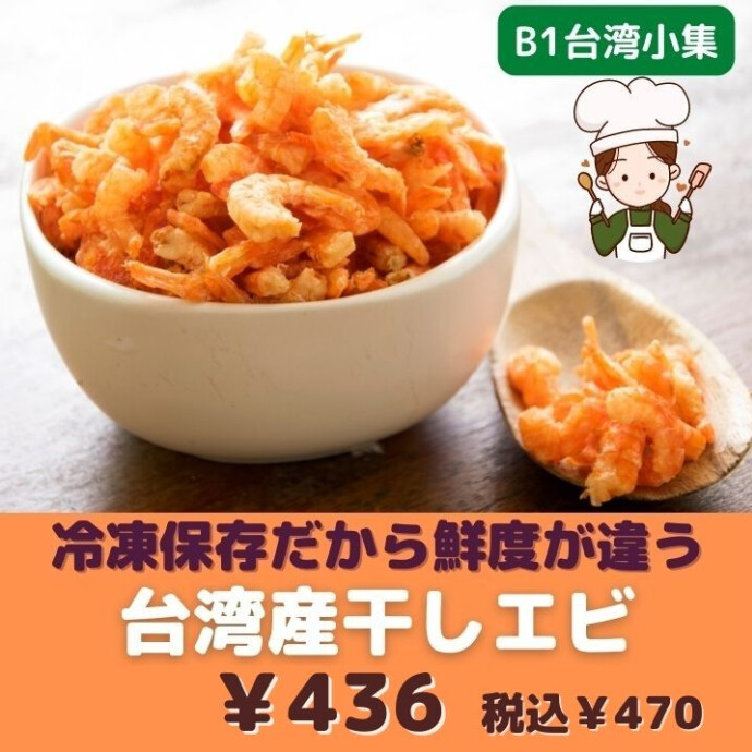 中華料理のだしに最もよく使われる乾物のひとつ。 干しエビ ソースの最高峰と言われる「XO醤」にも干し海老が使われているように、 隠し味には欠かせない存在
