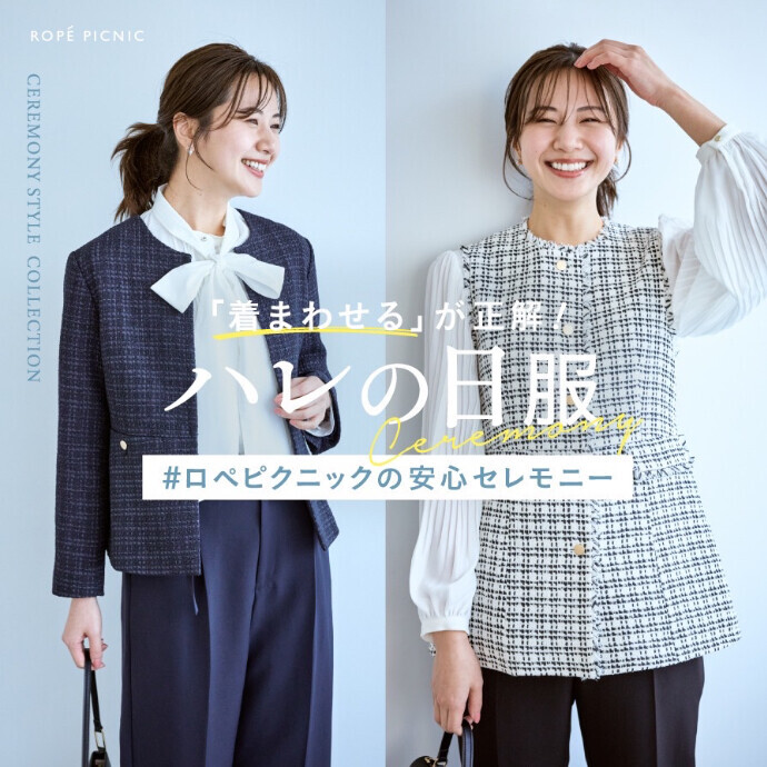 セレモニー『ハレの日服』