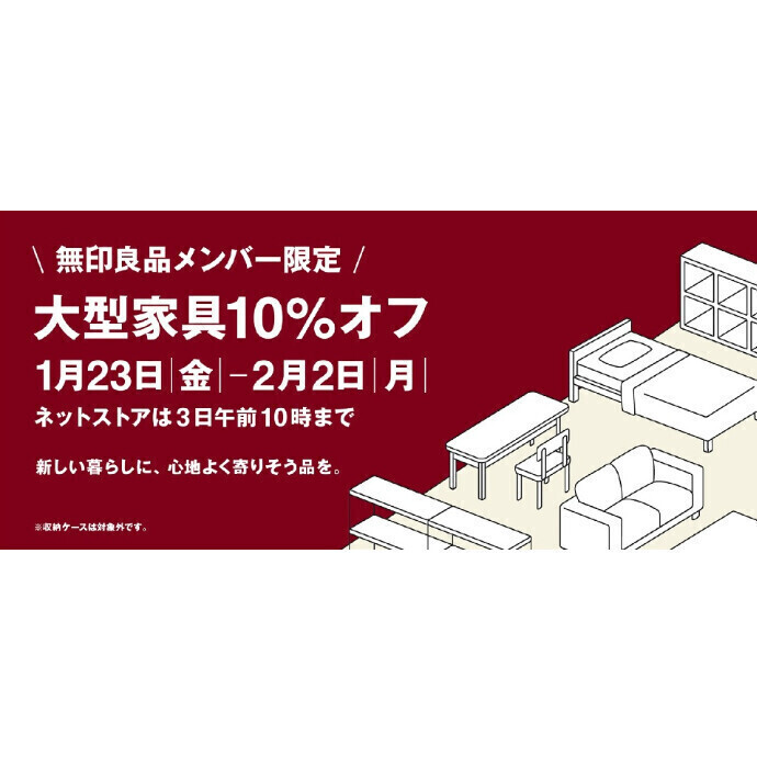 ☆無印良品メンバー限定大型家具１０パーセントオフキャンペーン☆