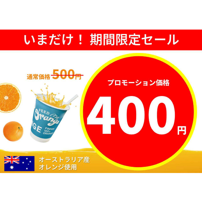 【いまだけ！期間限定価格】生搾りオレンジジュース自動販売機