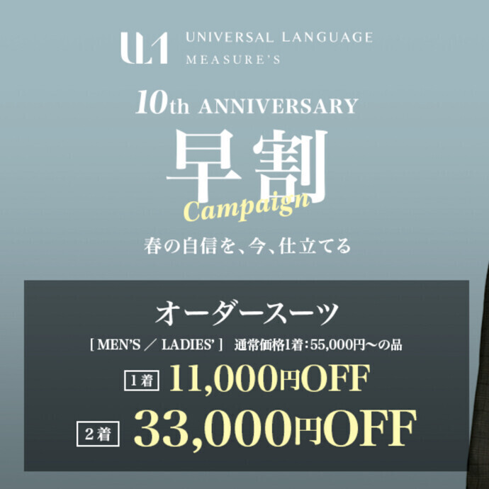 ４F スーツスクエア　ORDER 早割キャンペーン開催中!
