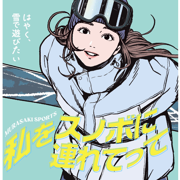 「私をスノボに連れてって！」