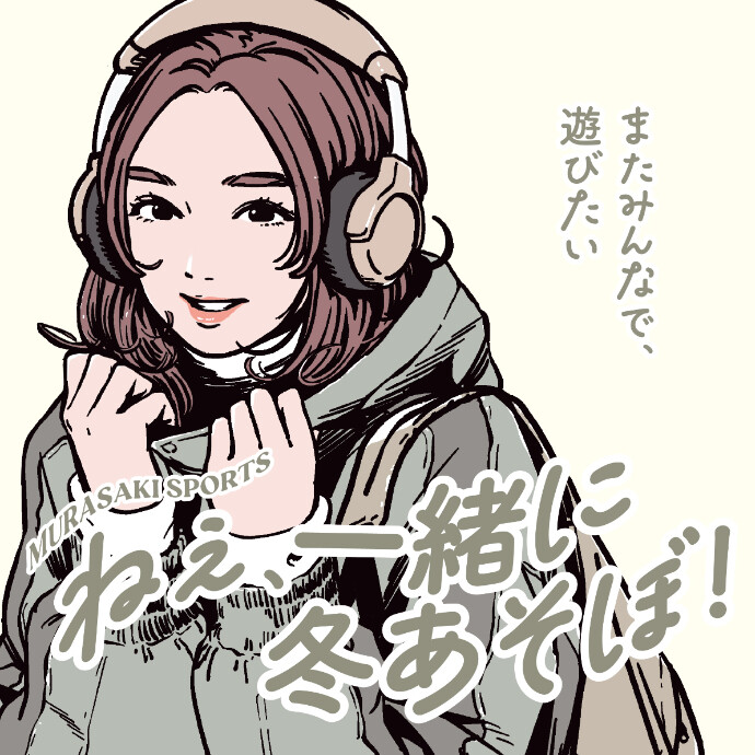 「ねぇ、一緒に冬あそぼ！」