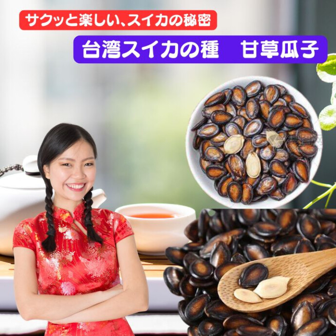 「スイカの種」は、台湾の味を感じさせる特別なおやつです。 新鮮なスイカの種を厳選し、手間ひまかけて、 じっくりと焼き上げました。