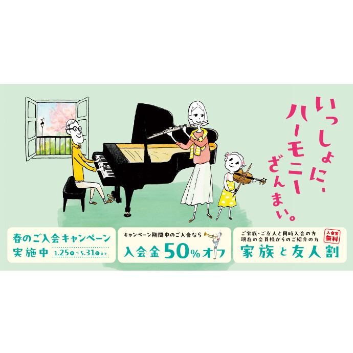 新しい習い事はじめてみませんか？春のご入会キャンペーン5/31(日)まで！🌸