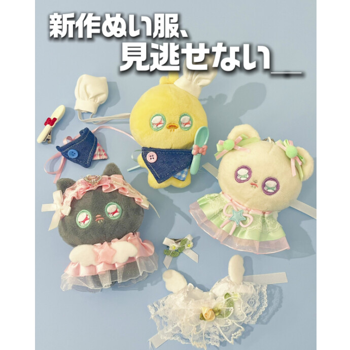 新作ぬい服が見逃せない😲