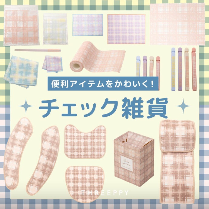 ♡オススメ♡チェック柄アイテム