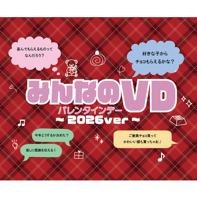 みんなのバレンタインデー🎁～2026ver～