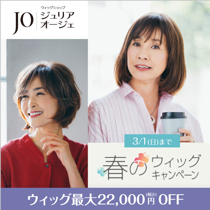春のウィッグキャンペーン
