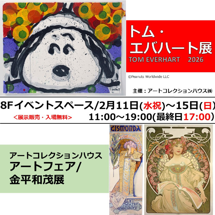 【トム・エバハート展】 ＊同時開催＊ アートコレクションハウス　アートフェア金平茂和展