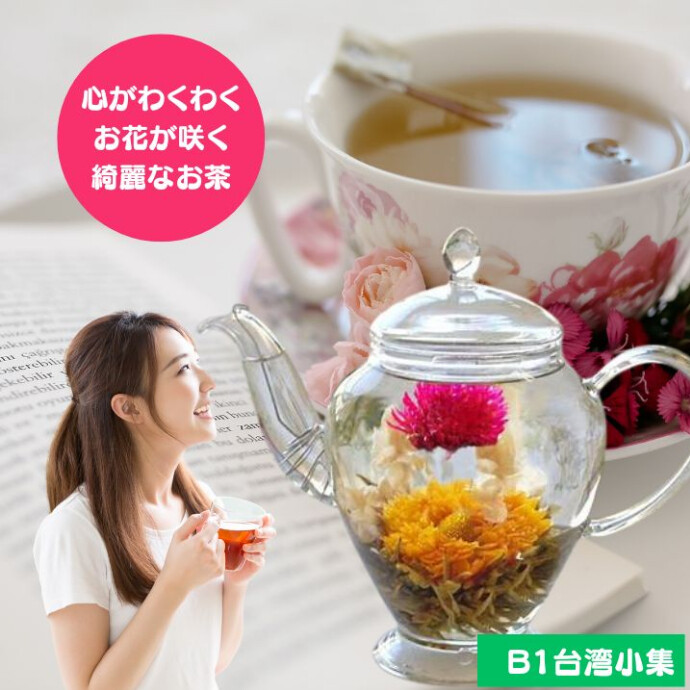 お花が咲く工芸茶（全6種）｜目でも味わう、癒しのひととき