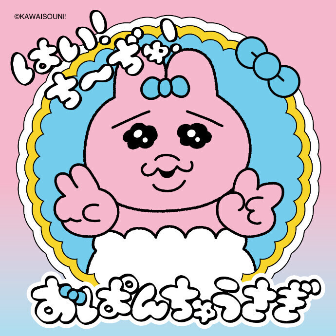 おぱんちゅうさぎ「はい！ち～ぢゅ！」