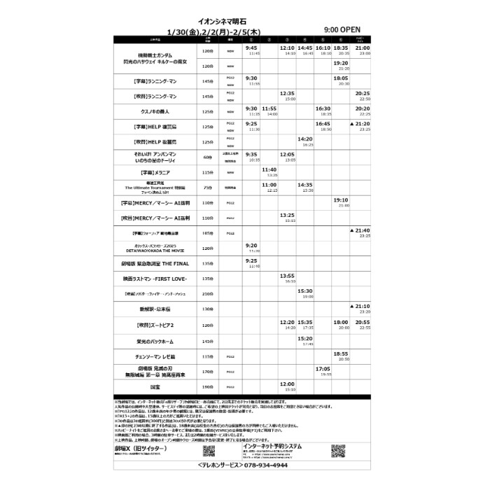 【イオンシネマ明石】1/30(金)～2/5(木)のスケジュール