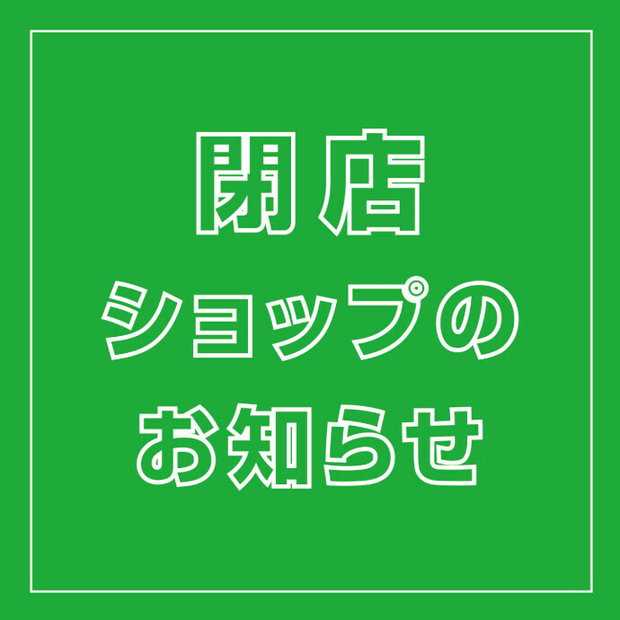閉店ショップのお知らせ