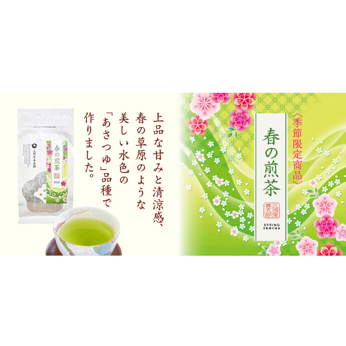 春の煎茶　販売中