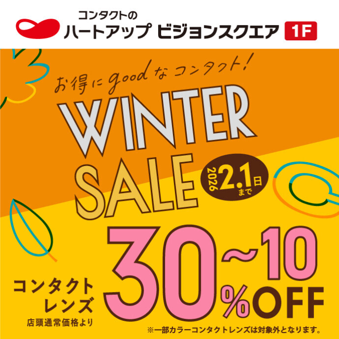 セール終了まであと2日！【コンタクトレンズＭＡＸ30％off】ハートアップ ウインターセール